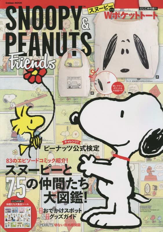 SNOOPY＆PEANUTS Friends可愛情報特刊